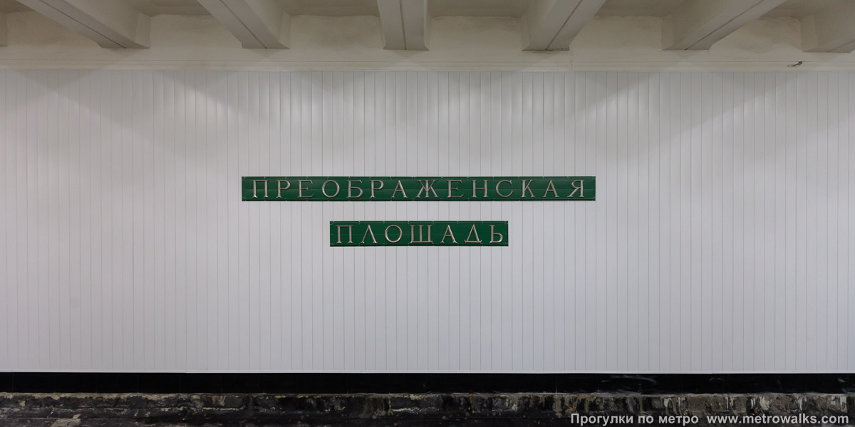 Фотография станции Преображенская площадь (Сокольническая линия, Москва). Путевая стена.