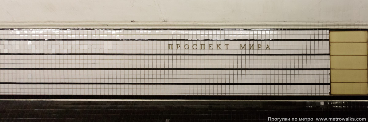 Фотография станции Проспект Мира (Калужско-Рижская линия, Москва). Путевая стена.