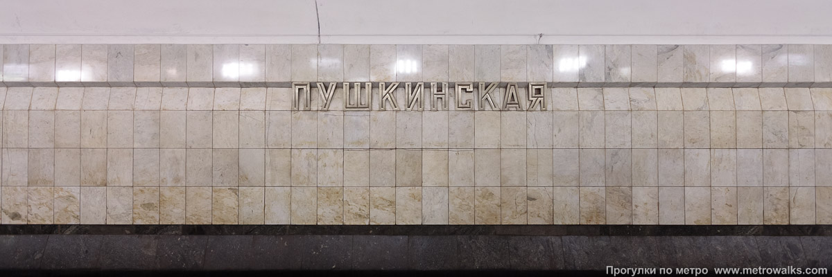 Фотография станции Пушкинская (Таганско-Краснопресненская линия, Москва). Путевая стена.
