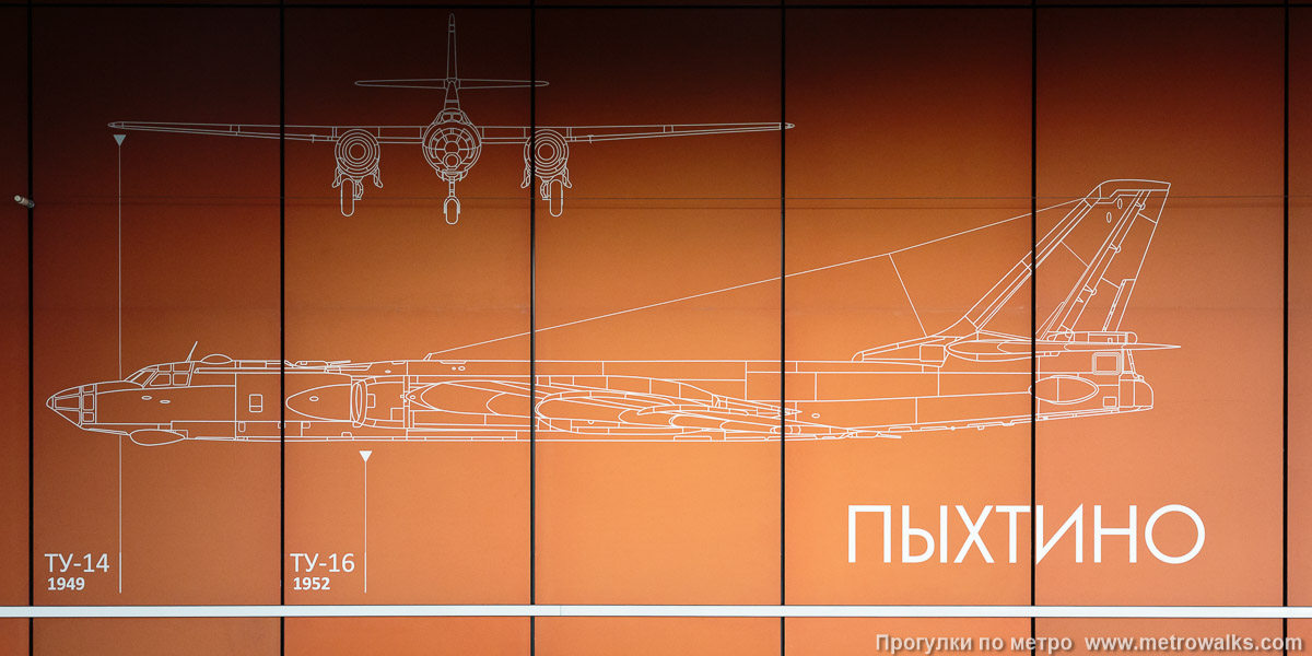 Фотография станции Пыхтино (Солнцевская линия, Москва). К сожалению, у дизайнера что-то пошло не так, и виды некоторых самолётов в фас и в профиль размещены не друг над другом, а в соседних столбцах. Фрагмент № 3 — ТУ-14 (1949) и ТУ-16 (1952). Фотография станции Пыхтино (Солнцевская линия, Москва). К сожалению, у дизайнера что-то пошло не так, и виды некоторых самолётов в фас и в профиль размещены не друг над другом, а в соседних столбцах. Фрагмент № 3 — ТУ-14 (1949) и ТУ-16 (1952).