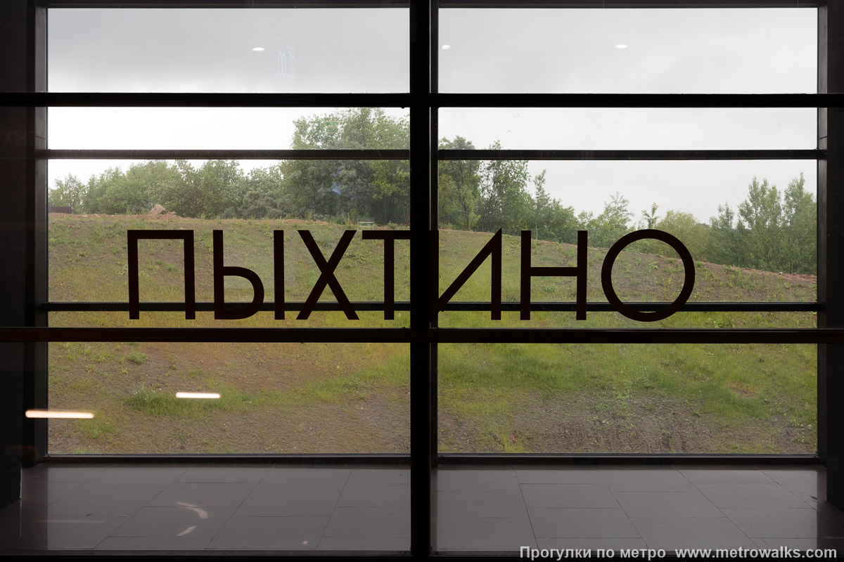 Фотография станции Пыхтино (Солнцевская линия, Москва). Название станции на путевой стене крупным планом. На стеклянной стороне станции. Фотография станции Пыхтино (Солнцевская линия, Москва). Название станции на путевой стене крупным планом. На стеклянной стороне станции.