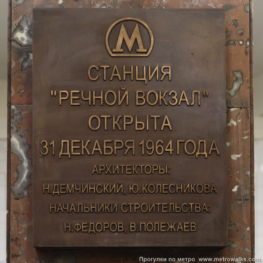 Фотография станции Речной вокзал (Замоскворецкая линия, Москва). Памятная табличка. Фотография станции Речной вокзал (Замоскворецкая линия, Москва). Памятная табличка.