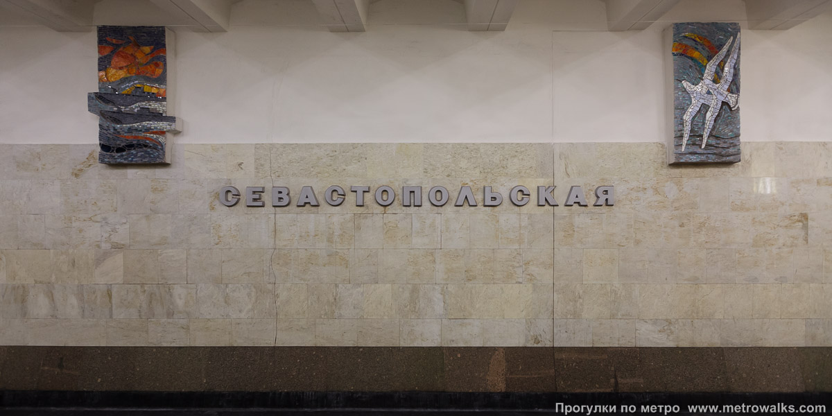 Фотография станции Севастопольская (Серпуховско-Тимирязевская линия, Москва). Путевая стена.
