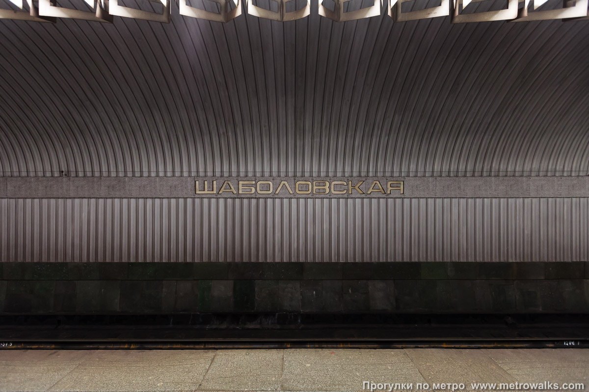 Фотография станции Шаболовская (Калужско-Рижская линия, Москва). Путевая стена.