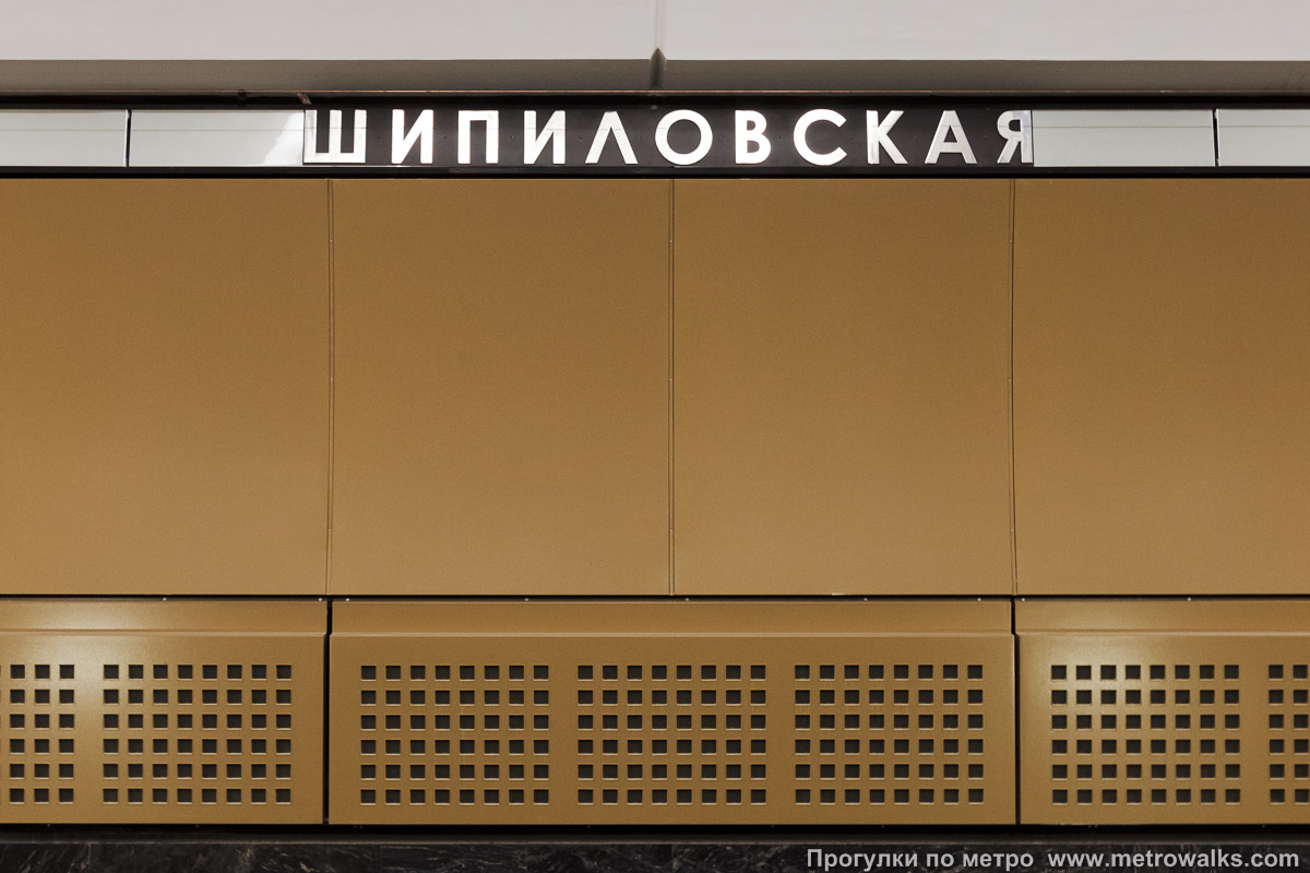 Фотография станции Шипиловская (Люблинско-Дмитровская линия, Москва). Название станции на путевой стене крупным планом.