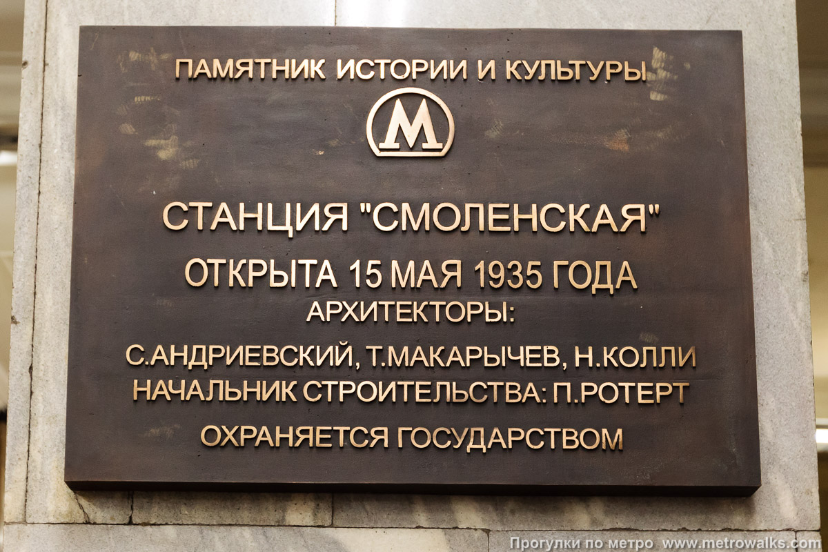 Фотография станции Смоленская (Филёвская линия, Москва). Памятная табличка.
