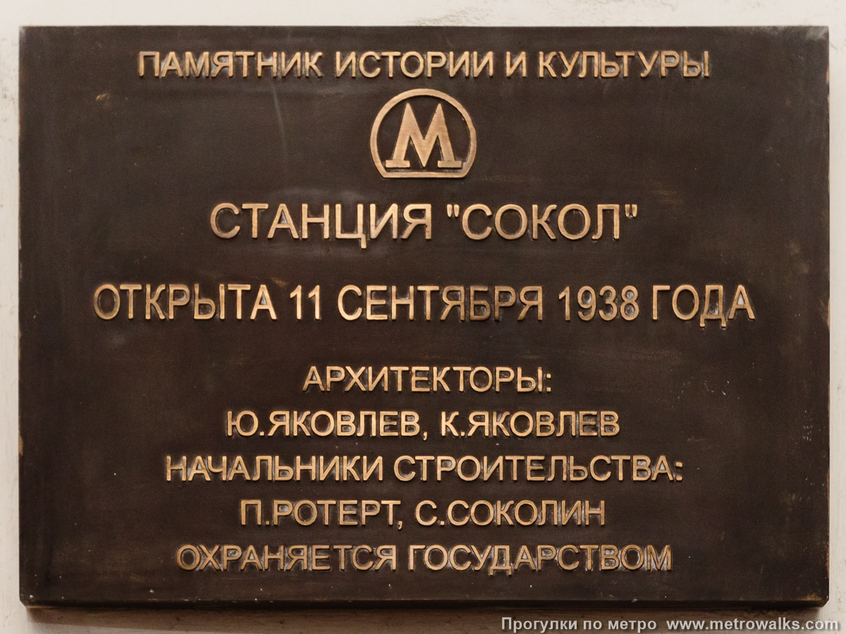 Фотография станции Сокол (Замоскворецкая линия, Москва). Памятная табличка. Фотография станции Сокол (Замоскворецкая линия, Москва). Памятная табличка.