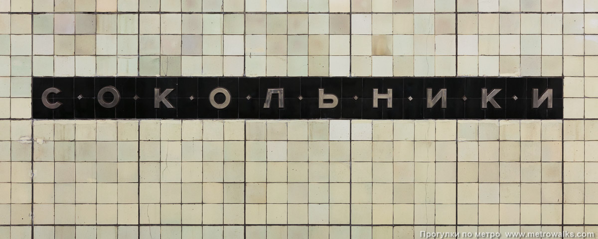 Фотография станции Сокольники (Сокольническая линия, Москва). Название станции на путевой стене крупным планом. Фотография станции Сокольники (Сокольническая линия, Москва). Название станции на путевой стене крупным планом.