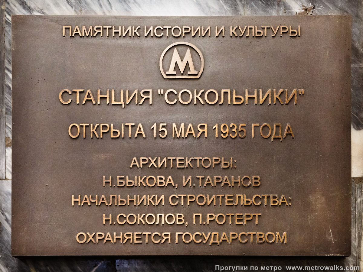 Фотография станции Сокольники (Сокольническая линия, Москва). Памятная табличка.