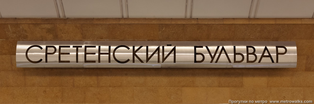 Фотография станции Сретенский бульвар (Люблинско-Дмитровская линия, Москва). Название станции на путевой стене крупным планом.