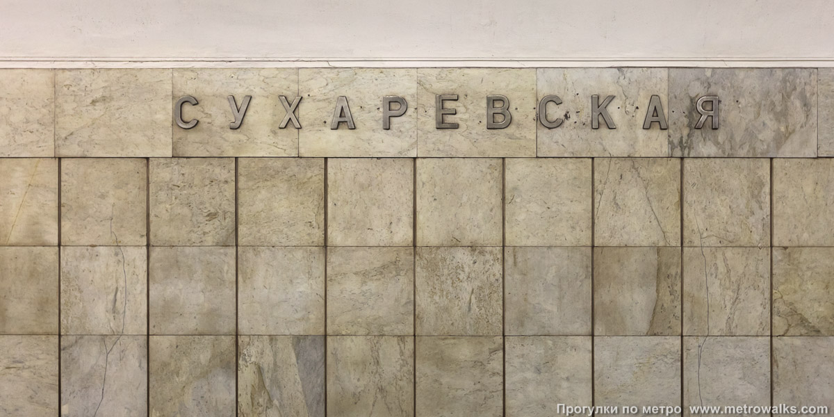 Фотография станции Сухаревская (Калужско-Рижская линия, Москва). Название станции на путевой стене крупным планом.