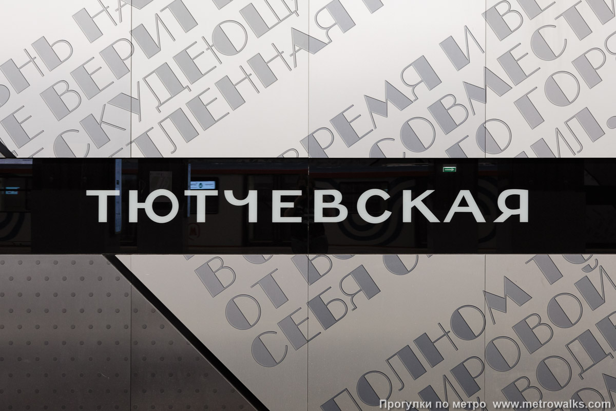Фотография станции Тютчевская (Троицкая линия, Москва). Название станции на путевой стене крупным планом. Фотография станции Тютчевская (Троицкая линия, Москва). Название станции на путевой стене крупным планом.