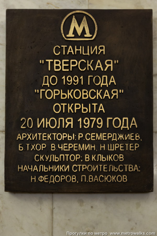 Фотография станции Тверская (Замоскворецкая линия, Москва). Памятная табличка. Фотография станции Тверская (Замоскворецкая линия, Москва). Памятная табличка.