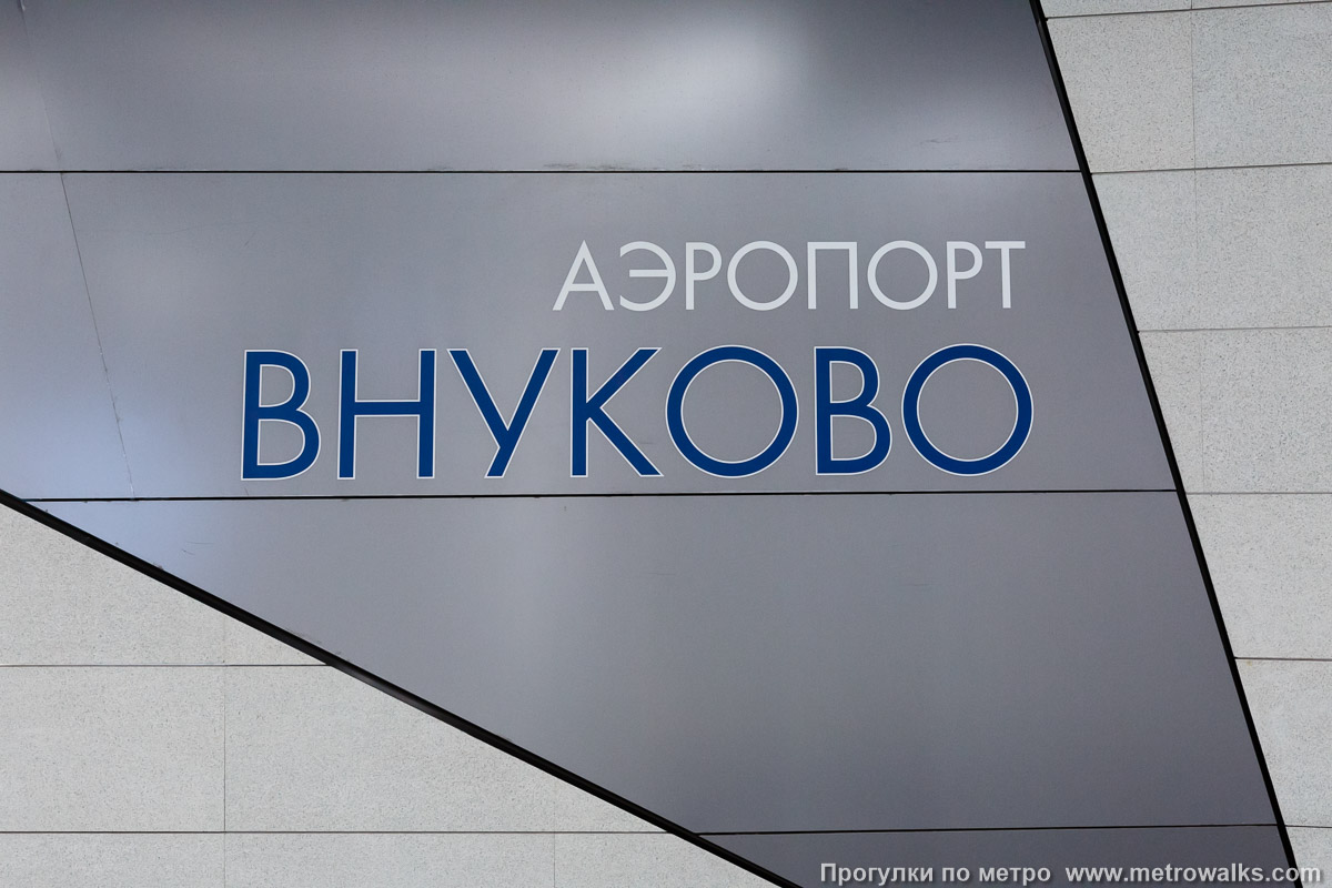 Фотография станции Аэропорт Внуково (Солнцевская линия, Москва). Название станции на путевой стене крупным планом. Фотография станции Аэропорт Внуково (Солнцевская линия, Москва). Название станции на путевой стене крупным планом.