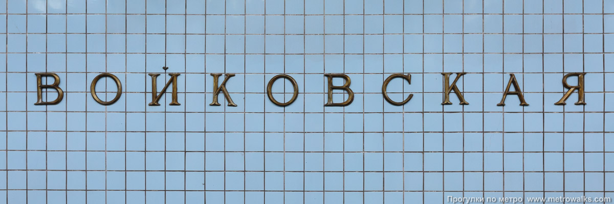 Фотография станции Войковская (Замоскворецкая линия, Москва). Название станции на путевой стене крупным планом.
