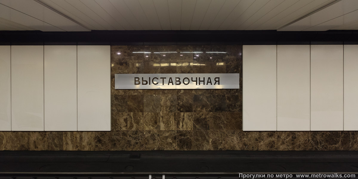 Фотография станции Выставочная (Филёвская линия, Москва). Путевая стена.