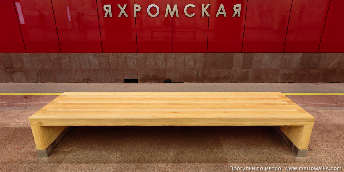 Фотография станции Яхромская (Люблинско-Дмитровская линия, Москва). Скамейка. Фотография станции Яхромская (Люблинско-Дмитровская линия, Москва). Скамейка.