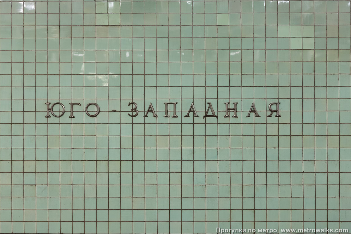 Фотография станции Юго-западная (Сокольническая линия, Москва). Название станции на путевой стене крупным планом. Историческое фото 2011 года с облицовкой керамической плиткой.