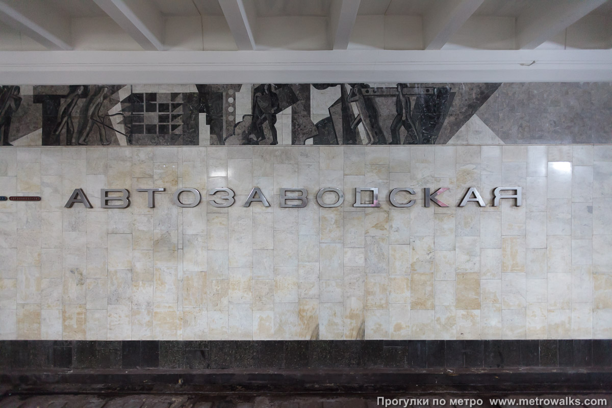Фотография станции Автозаводская (Автозаводско-Нагорная линия, Нижний Новгород). Путевая стена.
