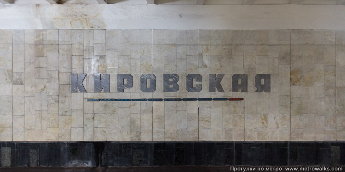 Фотография станции Кировская (Автозаводско-Нагорная линия, Нижний Новгород). Путевая стена.