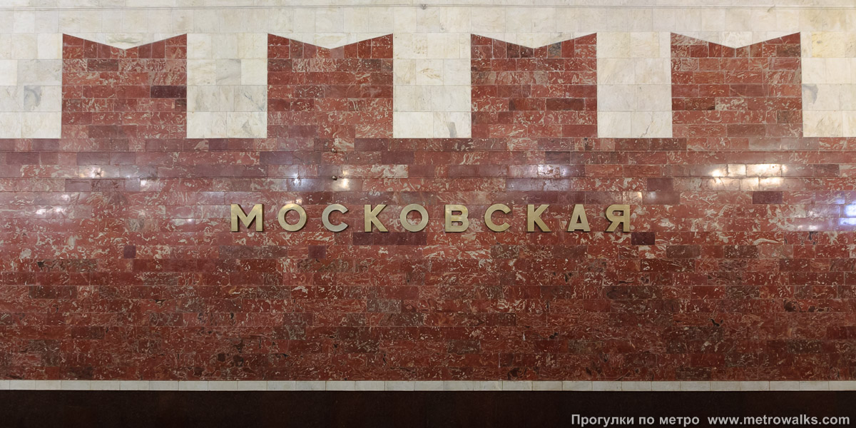 Фотография станции Московская (Автозаводско-Нагорная линия, Нижний Новгород). Путевая стена.