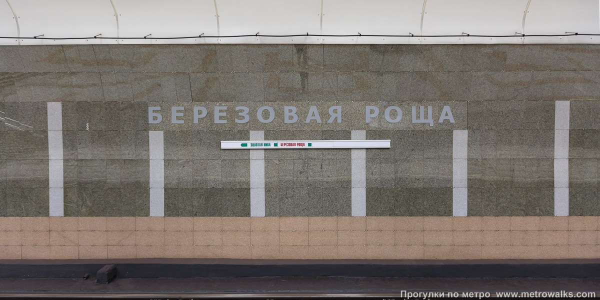 Фотография станции Берёзовая роща (Дзержинская линия, Новосибирск). Путевая стена.