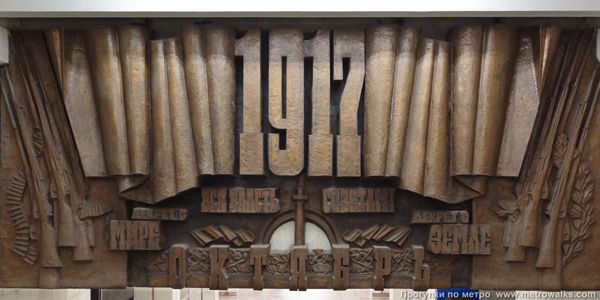 Фотография станции Октябрьская (Ленинская линия, Новосибирск). Украшение над спуском на станцию. Барельеф, посвящённый событиям октября 1917 года.