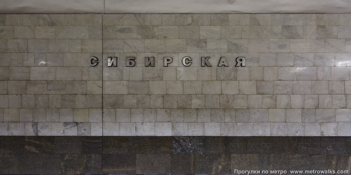 Фотография станции Сибирская (Дзержинская линия, Новосибирск). Путевая стена.