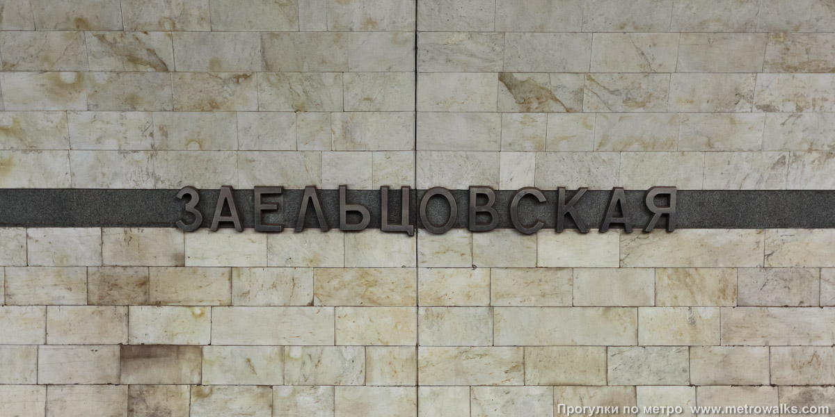Фотография станции Заельцовская (Ленинская линия, Новосибирск). Название станции на путевой стене крупным планом.