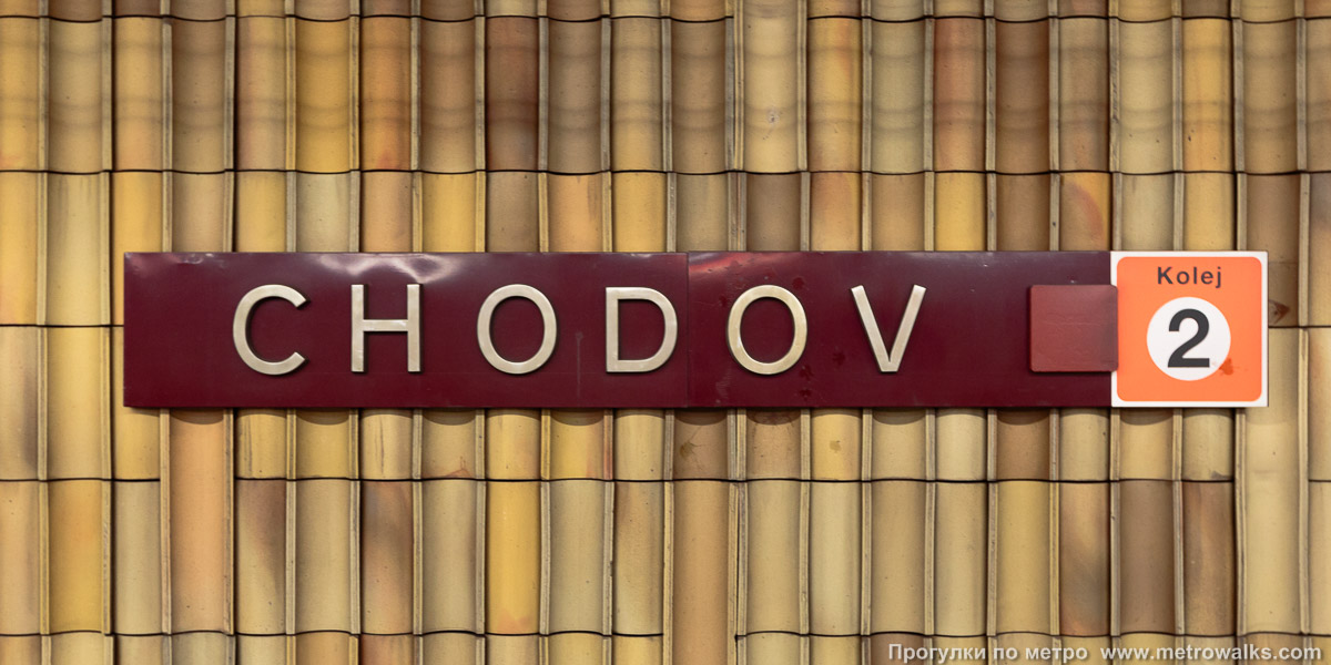Фотография станции Chodov [Хо́дов] (линия C, Прага). Название станции на путевой стене крупным планом.