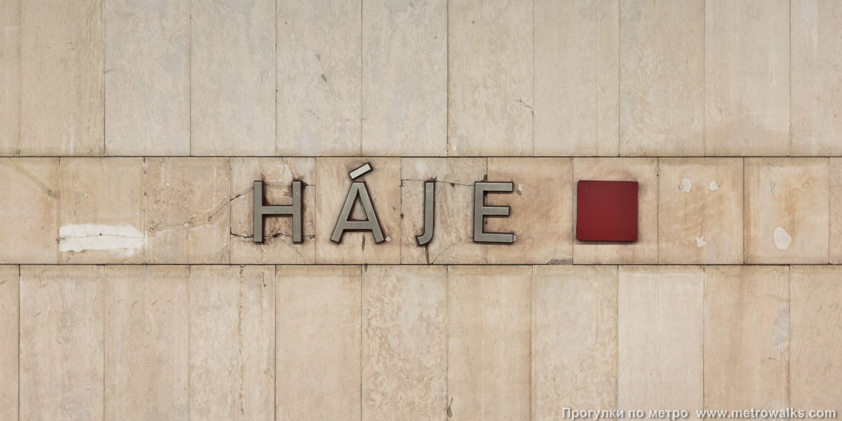 Фотография станции Háje [Га́е] (линия C, Прага). Название станции на путевой стене крупным планом.