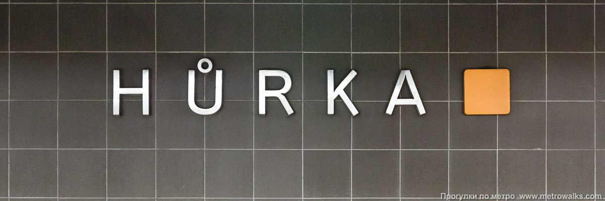 Фотография станции Hůrka [Гу́рка] (линия B, Прага). Название станции на путевой стене крупным планом.