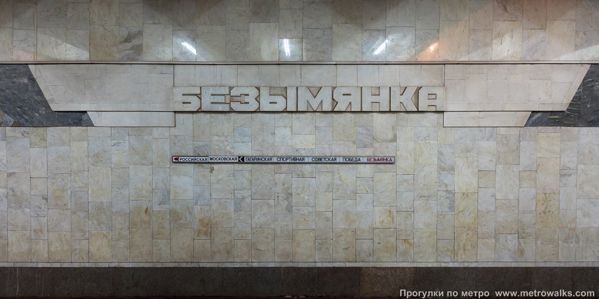 Фотография станции Безымянка (Самара). Путевая стена.