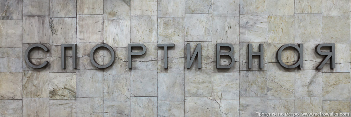 Фотография станции Спортивная (Самара). Название станции на путевой стене крупным планом.