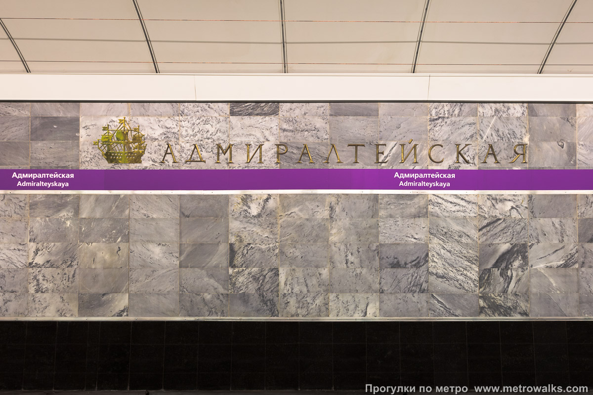 Фотография станции Адмиралтейская (Фрунзенско-Приморская линия, Санкт-Петербург). Название станции на путевой стене крупным планом.