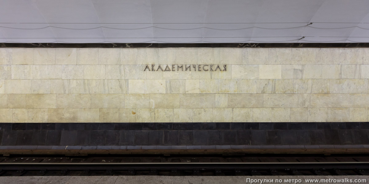 Фотография станции Академическая (Кировско-Выборгская линия, Санкт-Петербург). Путевая стена.