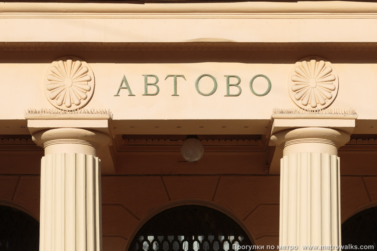 Фотография станции Автово (Кировско-Выборгская линия, Санкт-Петербург). Название станции на здании вестибюля.