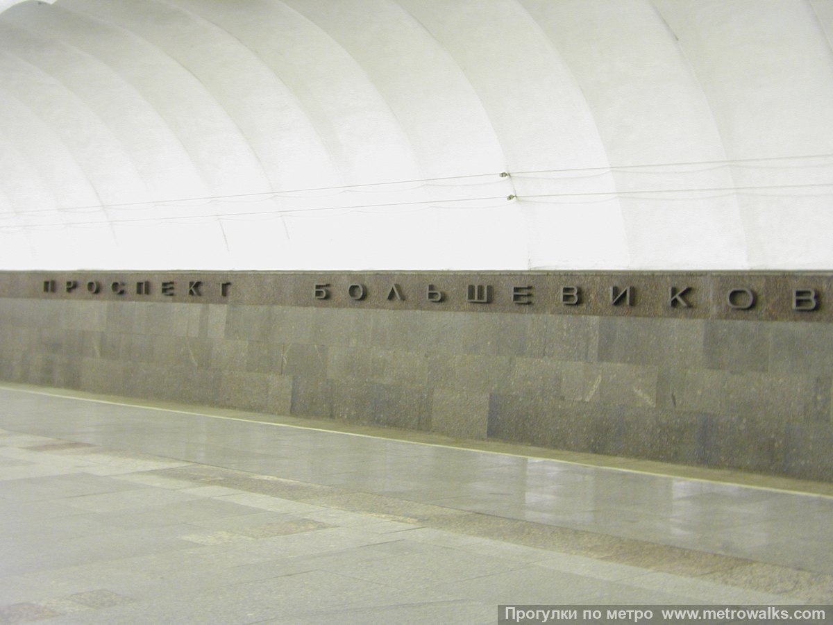 Фотография станции Проспект Большевиков (Правобережная линия, Санкт-Петербург). Название станции на путевой стене крупным планом.