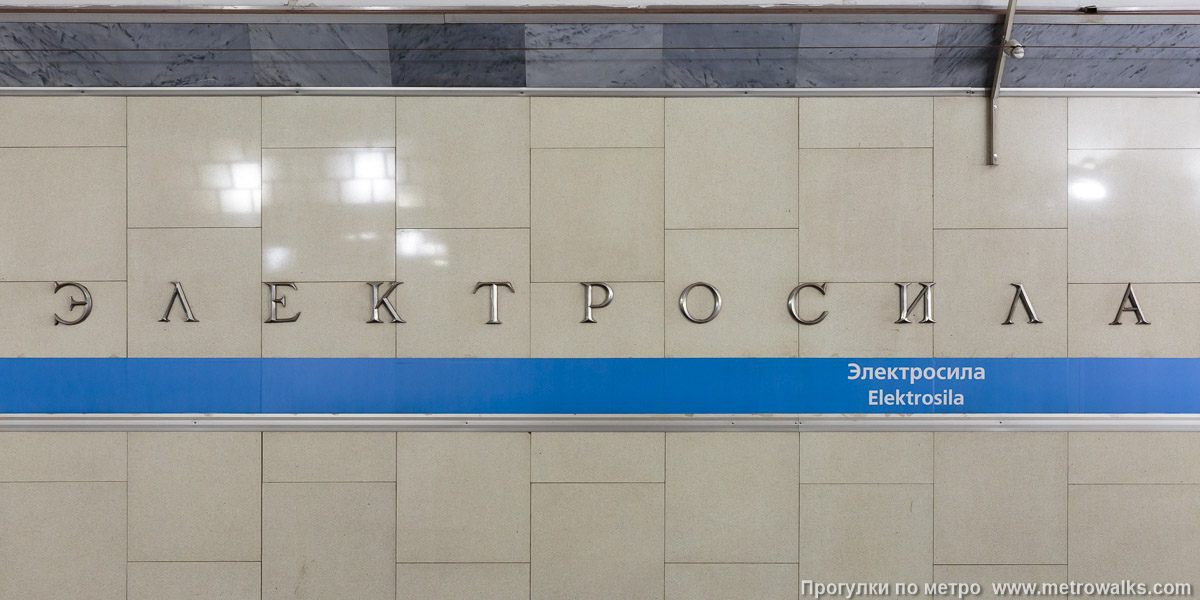 Фотография станции Электросила (Московско-Петроградская линия, Санкт-Петербург). Название станции на путевой стене крупным планом.