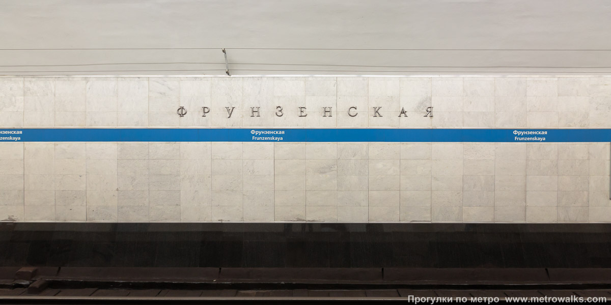 Фотография станции Фрунзенская (Московско-Петроградская линия, Санкт-Петербург). Путевая стена.