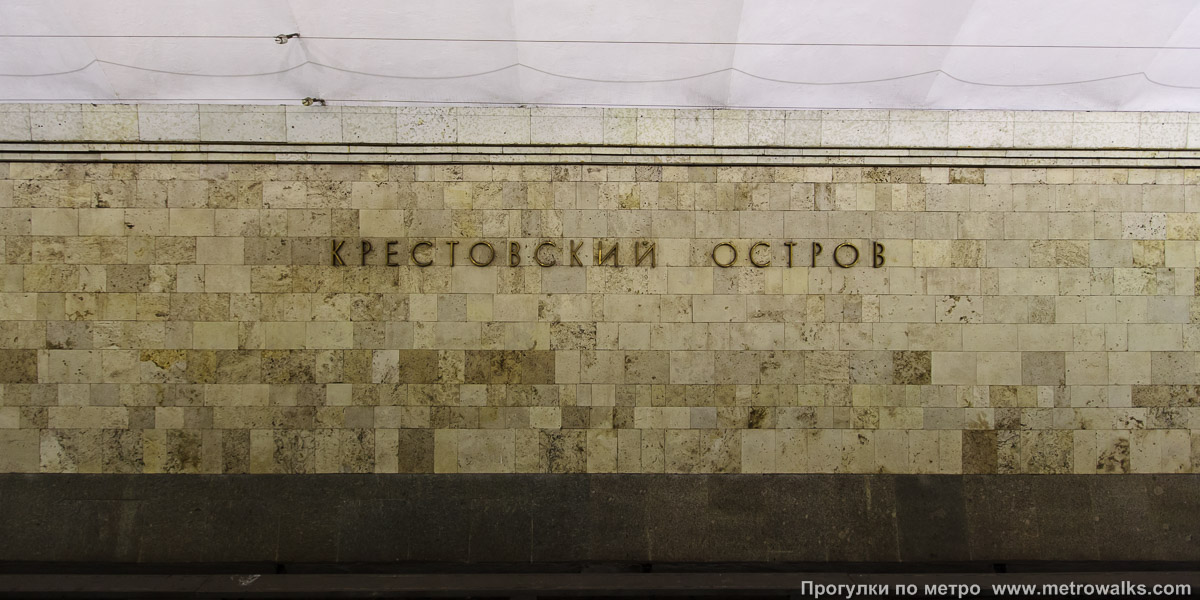 Фотография станции Крестовский остров (Фрунзенско-Приморская линия, Санкт-Петербург). Путевая стена. Старая фотография (2010), до наклеивания фиолетовой полосы на стену.