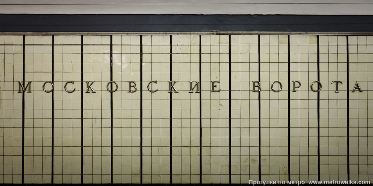 Фотография станции Московские ворота (Московско-Петроградская линия, Санкт-Петербург). Название станции на путевой стене крупным планом.