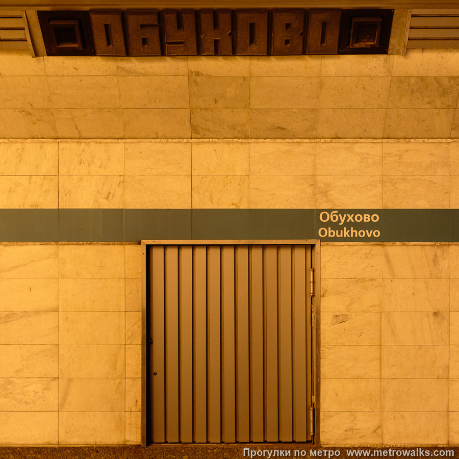 Фотография станции Обухово (Невско-Василеостровская линия, Санкт-Петербург). Декоративная технологическая дверь в стене.