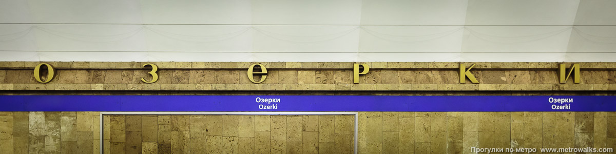 Фотография станции Озерки (Московско-Петроградская линия, Санкт-Петербург). Название станции на путевой стене крупным планом.