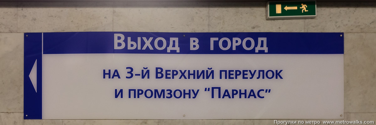 Фотография станции Парнас (Московско-Петроградская линия, Санкт-Петербург). Указатели на платформе.