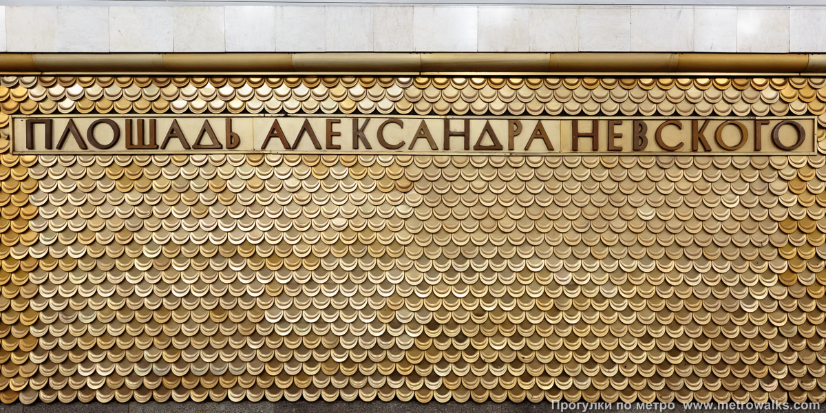 Фотография станции Площадь Александра Невского (Правобережная линия, Санкт-Петербург). Название станции на путевой стене крупным планом.