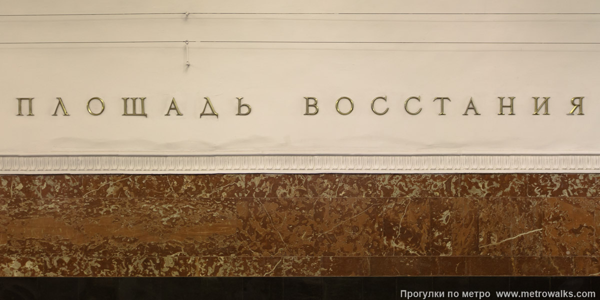 Фотография станции Площадь Восстания (Кировско-Выборгская линия, Санкт-Петербург). Название станции на путевой стене крупным планом. Старая фотография, до наклеивания красной полосы на стену. Фотография станции Площадь Восстания (Кировско-Выборгская линия, Санкт-Петербург). Название станции на путевой стене крупным планом. Старая фотография, до наклеивания красной полосы на стену.