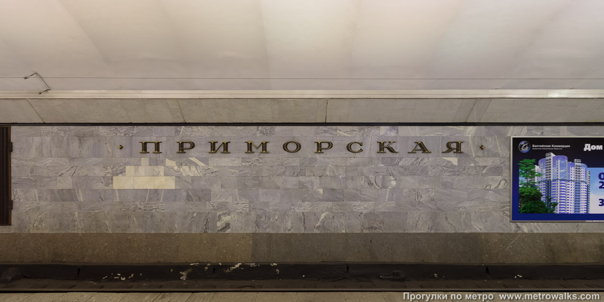 Фотография станции Приморская (Невско-Василеостровская линия, Санкт-Петербург). Путевая стена.