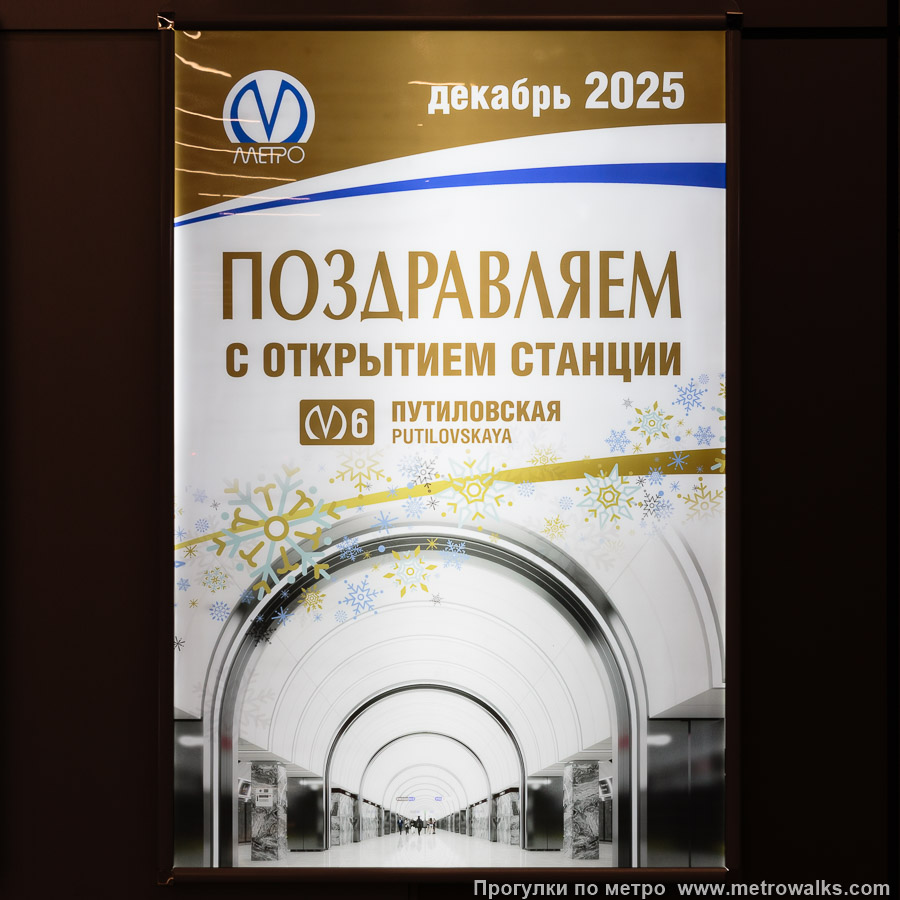 Фотография станции Путиловская (Красносельско-Калининская линия, Санкт-Петербург). Праздничный плакат в вестибюле станции в день открытия.