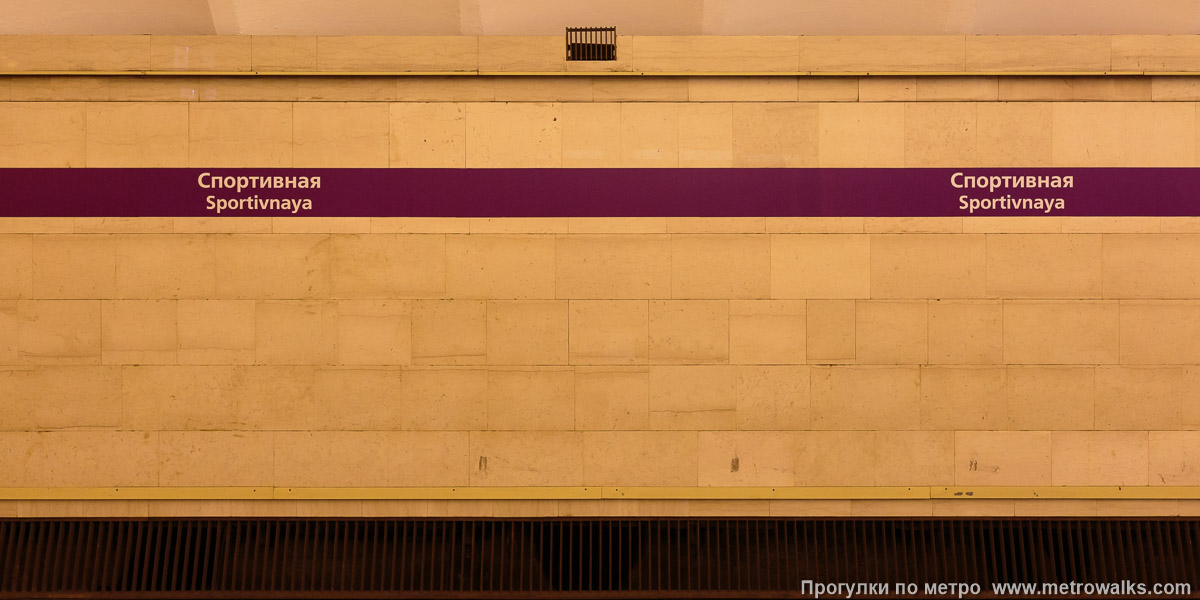 Фотография станции Спортивная (Фрунзенско-Приморская линия, Санкт-Петербург) — первый зал. Путевая стена.